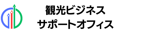 観光ビジネスサポートオフィス