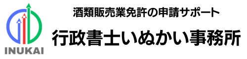 愛知・岐阜・三重の酒類販売業免許専門